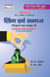 लिंग एवं समाज (सिद्धांत तथा व्यवहार में) Ling Evam Samaj (Samajshashtra) For B.A. (Course 2) Sem.-6 (According to NEP-2020)