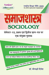 समाजशास्त्र (संयुक्त) Samajshashtra (Combined) For B.A. Sem.-6 (According to NEP-2020)