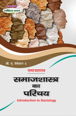 समाजशास्त्र का परिचय (Introduction to Sociology) For B.A. Sem.-1 Samajshashtra (Chattisgarh Universities)