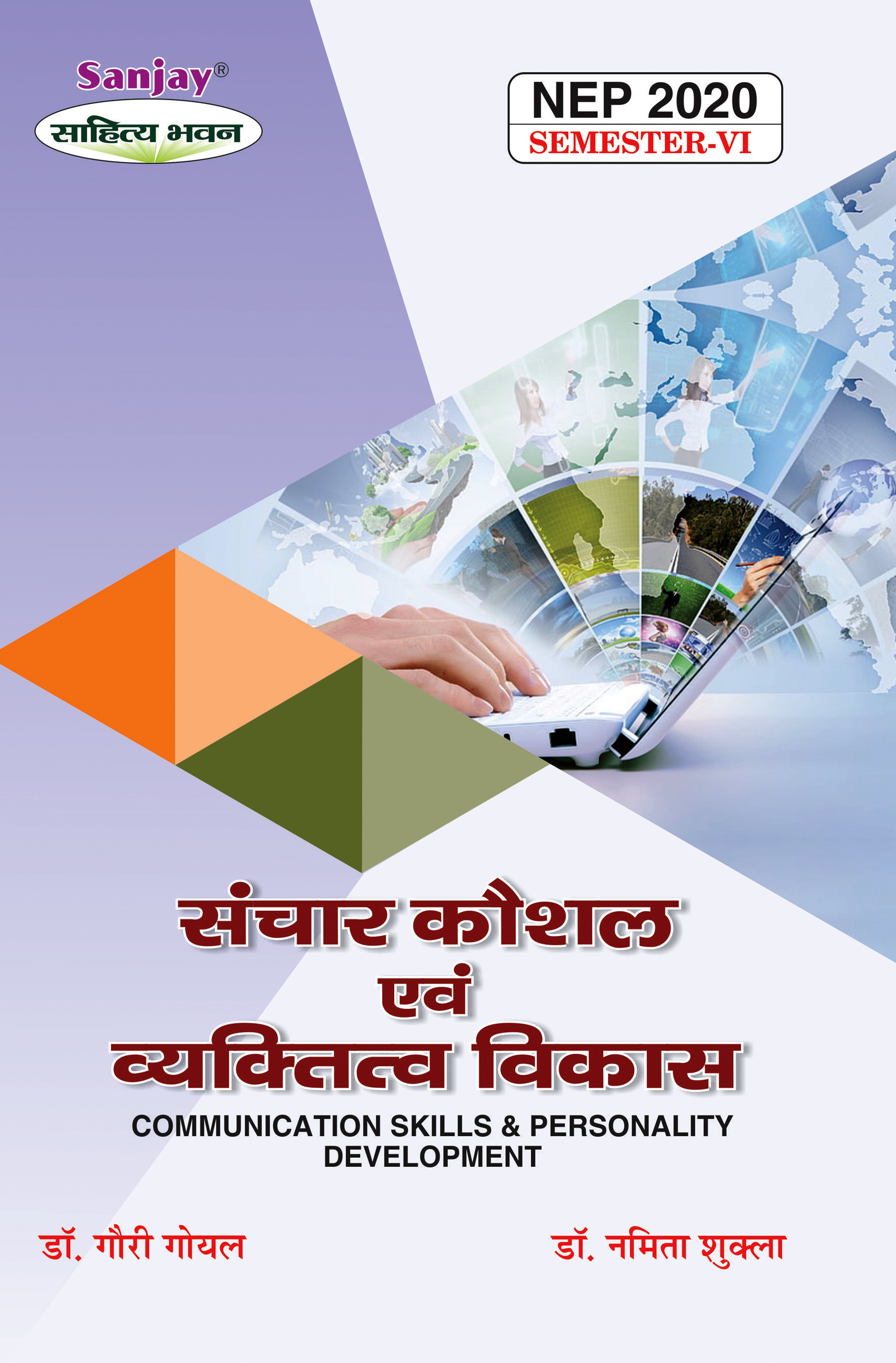 संचार कौशल एवं व्यक्तित्व विकास