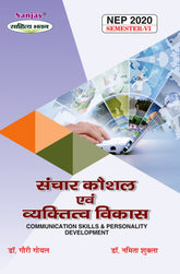 संचार कौशल एवं व्यक्तित्व विकास