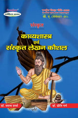 काव्यशास्त्र एवं संस्कृत लेखन कौशल (Sanskrit) For B.A. Sem.-4 (According to NEP-2020)