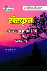 संस्कृत पद्य साहित्य एवं व्याकरण (Sanskrit) For B.A. Sem.-1 (According to NEP-2020)