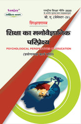 शिक्षा का मनोविज्ञान परिप्रेक्ष्य (Education) Shikshashastra For B.A. Sem.-4 (According to NEP-2020)