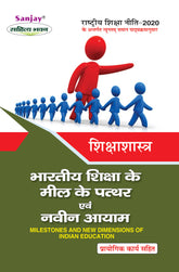 भारतीय शिक्षा के मील के पत्थर एवं नवीन आयाम (Shikshashashtra) For B.A. Sem.-6 (According to NEP-2020)