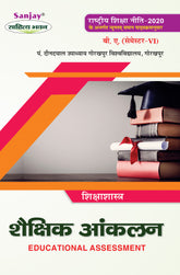 शैक्षिक आंकलन (Educational Assessment) For B.A. Sem.-6 (According to NEP-2020)