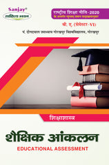 शैक्षिक आंकलन (Educational Assessment) For B.A. Sem.-6 (According to NEP-2020)
