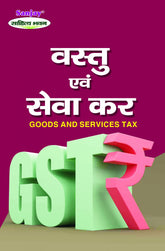वस्तु एवं सेवा कर (Goods and Services Tax) For B.Com. & M.Com.