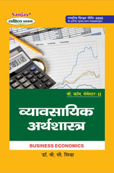 व्यवसायिक अर्थशास्त्र (Business Economics) Vyavsayik Arthshashtra For B. Com. Sem.-2 (According to NEP-2020)