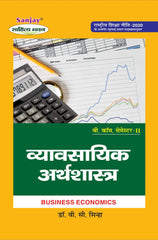 व्यवसायिक अर्थशास्त्र (Business Economics) Vyavsayik Arthshashtra For B. Com. Sem.-2 (According to NEP-2020)