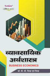 व्यावसायिक अर्थशास्त्र (Business Economics) For B.Com. Sem.-1 Arthshashtra (Chattisgarh Universities)