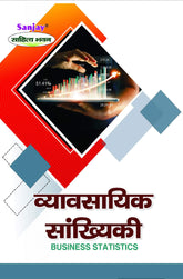 व्यावसायिक सांख्यिकी (Business Statistics) Vyavsayik Sankhiyiki For B.Com. Sem.-1 (According to NEP-2020)