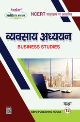 व्यवसाय अध्ययन (Business Studies) Vyavsay Adhyayan for Class XII (NCERT-CBSE)