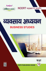 व्यवसाय अध्ययन (Business Studies) Vyavsay Adhyayan for Class XII (NCERT-CBSE)