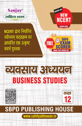 व्यवसाय अध्ययन (Business Studies) Vyavsay Adhyayan for Class XII (NCERT-CBSE)