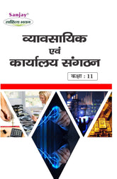 व्यवसायिक एवं कार्यालय संगठन Vyavsayik evam Karalya Sangthan for Class XI (NCERT-CBSE)