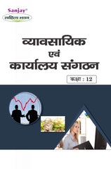 व्यवसायिक एवं कार्यालय संगठन Vyavsayik evam Karalya Sangthan for Class XII (NCERT-CBSE)
