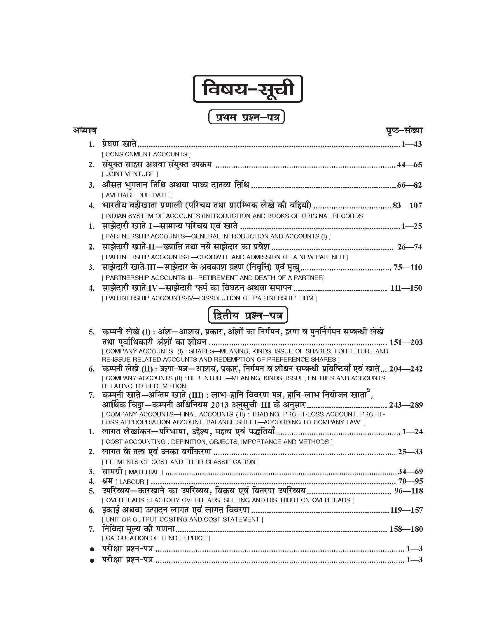 व्यावसायिक बहीखाता एवं लेखाशास्त्र (Vyavsayik Bahikhata Evam Lekhashashtra) for Class XII