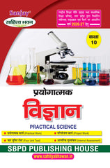 विज्ञान (प्रयोगात्मक) Science (Practical) For Class 10th