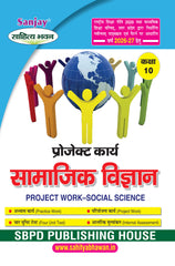 सामाजिक विज्ञान (प्रोजेक्ट कार्य) Social Science (Project Work) For Class 10th