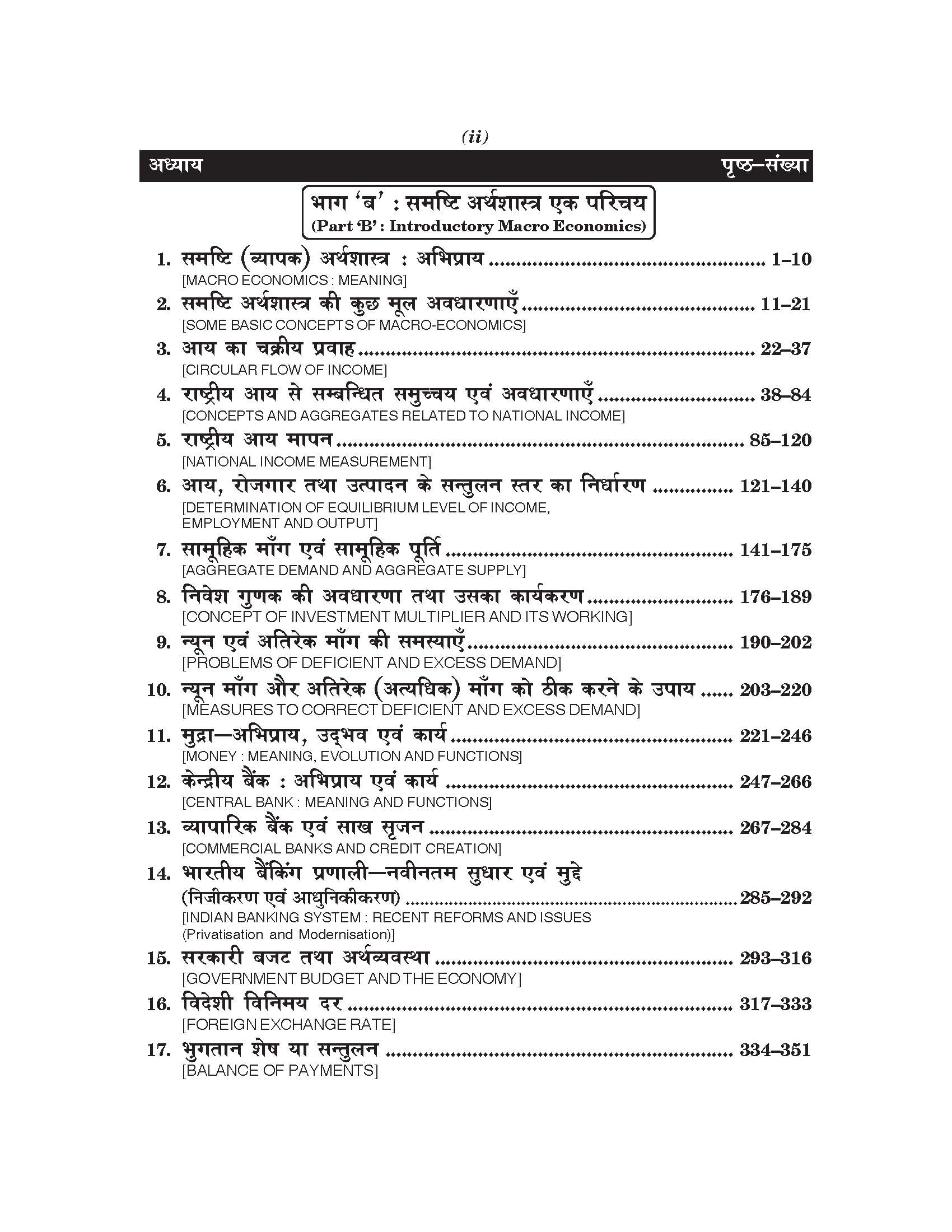 अर्थशास्त्र (Economics) Arthshashtra For Class XII (CBSE/NCERT)
