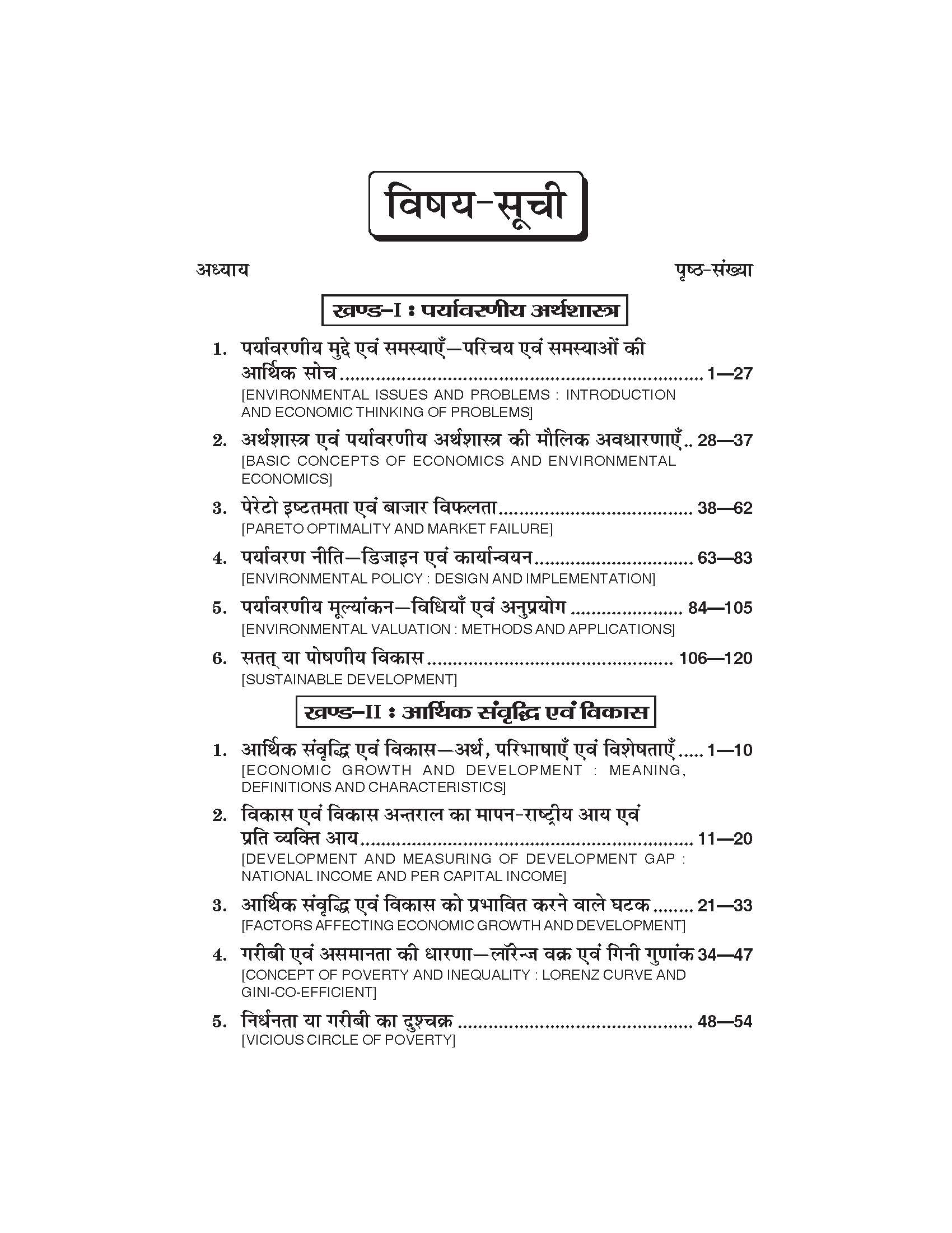 पर्यावरणीय अर्थशास्त्र, आर्थिक संवृद्धि एवं विकास  (Environmental Economics, Economic Growth and Development) Arthshashtra For B.A. Sem.-5 (According to NEP-2020)