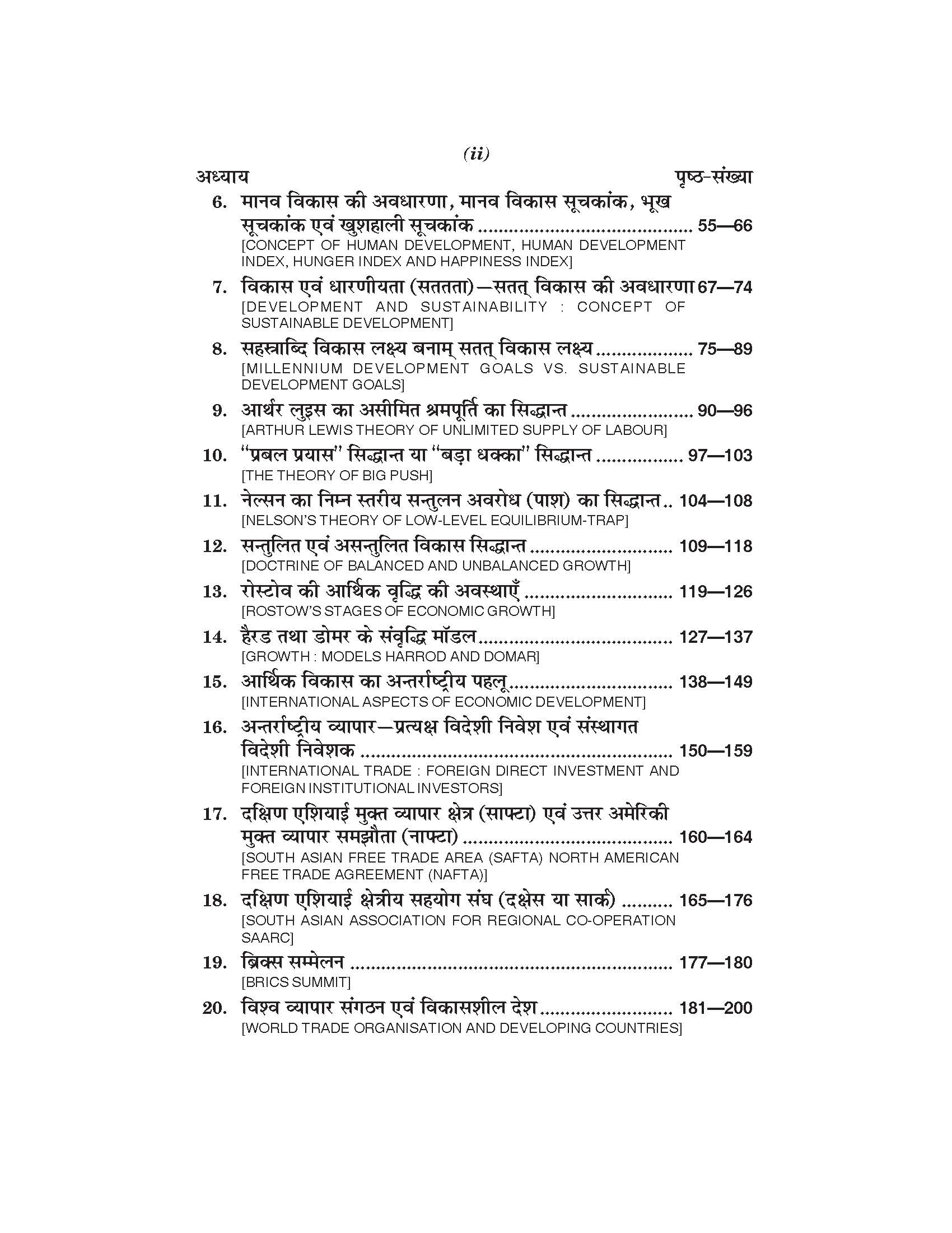 पर्यावरणीय अर्थशास्त्र, आर्थिक संवृद्धि एवं विकास  (Environmental Economics, Economic Growth and Development) Arthshashtra For B.A. Sem.-5 (According to NEP-2020)
