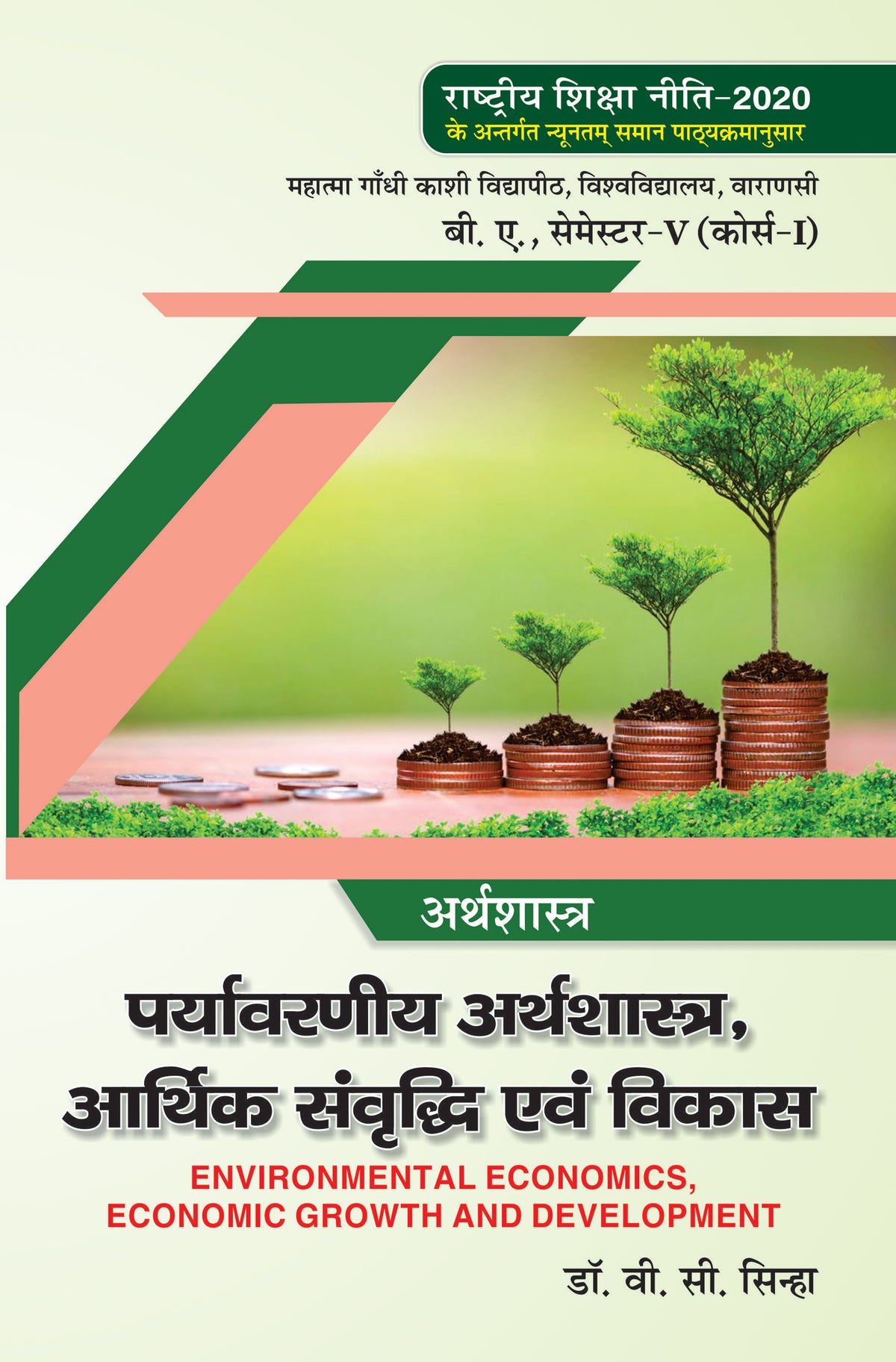 पर्यावरणीय अर्थशास्त्र, आर्थिक संवृद्धि एवं विकास  (Environmental Economics, Economic Growth and Development) Arthshashtra For B.A. Sem.-5 (According to NEP-2020)