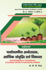 पर्यावरणीय अर्थशास्त्र, आर्थिक संवृद्धि एवं विकास  (Environmental Economics, Economic Growth and Development) Arthshashtra For B.A. Sem.-5 (According to NEP-2020)