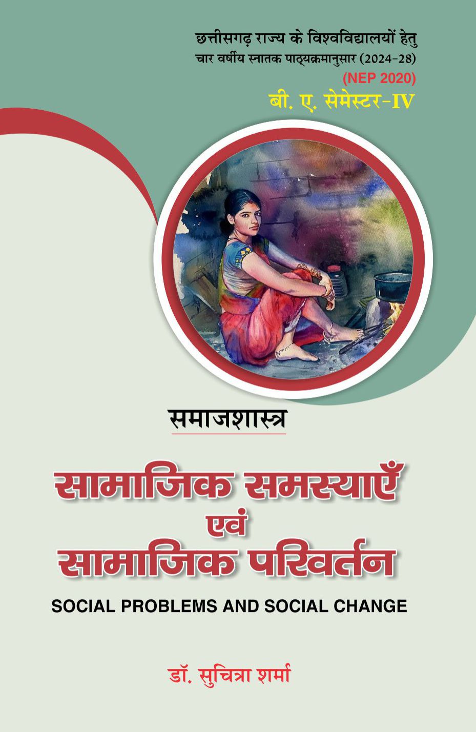 सामाजिक समस्याएँ एवं सामाजिक परिवर्तन (Samajshashtra) For B.A. Sem.-4 (Chhattisgarh University) According to NEP-2020