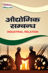 औद्योगिक संबंध (Industrial Relation) For B.Com. 3rd Year (Chhattisgarh Universities)