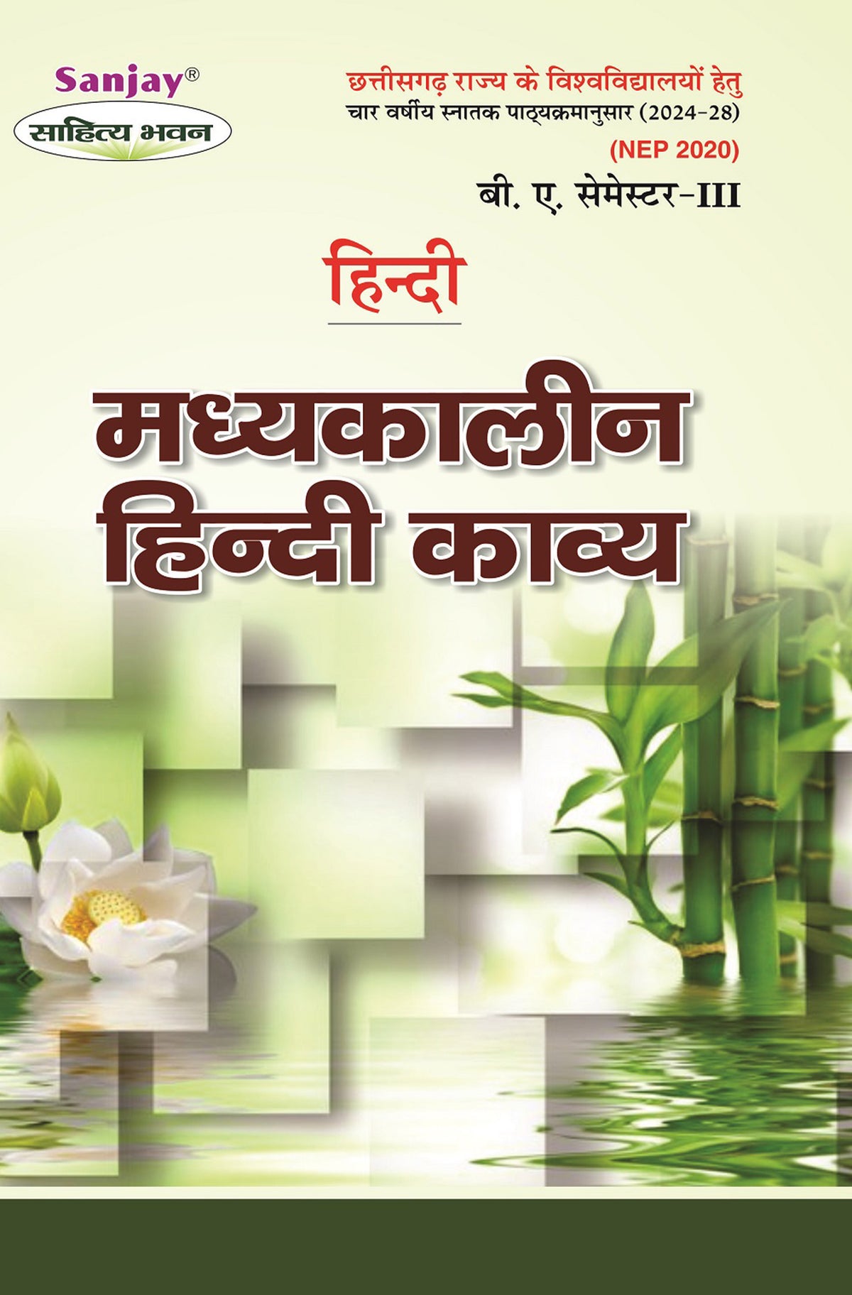 मध्यकालीन हिंदी काव्य (Hindi) For B.A. Sem.-3 (Chattisgarh Universities) According to NEP-2020