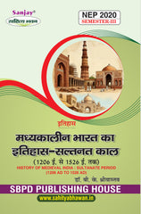 मध्यकालीन भारत का इतिहास - सल्तनत काल (1206 ई. - 1526 ई.) (Itihas) For B.A. Sem.-3 (Chhattisgarh University) According to NEP-2020