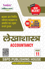 लेखाशास्त्र (Accountancy) Lekhashashtra for Class XI (NCERT/CBSE)
