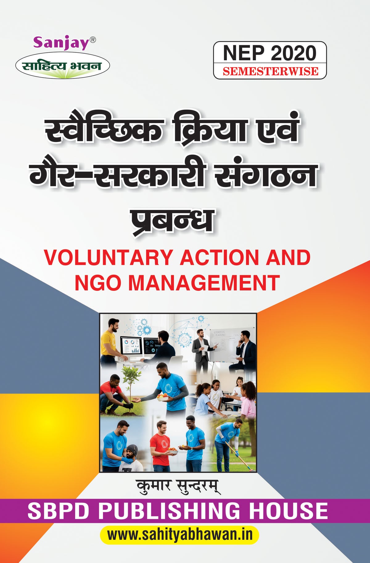 स्वैच्छिक क्रिया एवं गैर-सरकारी संगठन प्रबन्ध (Voluntary Action and NGO Management) According to NEP-2020