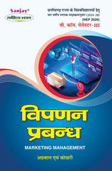 विपणन प्रबंध (Marketing Management) For B.Com. Sem.-3 (Chhattisgarh University) According to NEP-2020