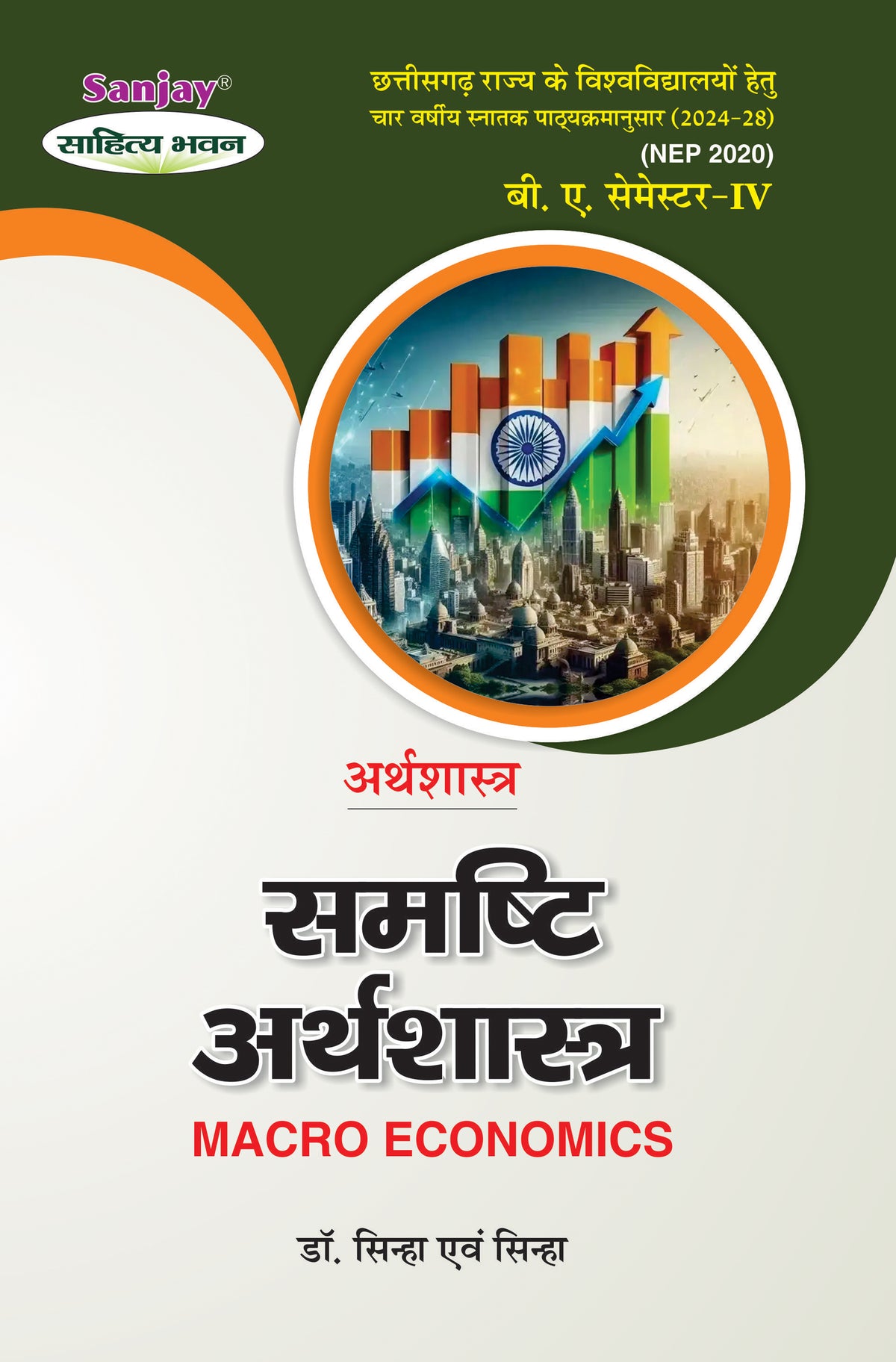 समष्टि अर्थशास्त्र (Macro Economics) Arthshashtra For B.A. Sem.-3 (Chhattisgarh University) According to NEP-2020
