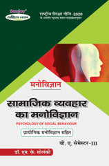 सामाजिक व्यवहार का मनोविज्ञान एवं प्रायोगिक मनोविज्ञान (Psychology) Manovigyan For B.A. Sem.-3 (According to NEP-2020)