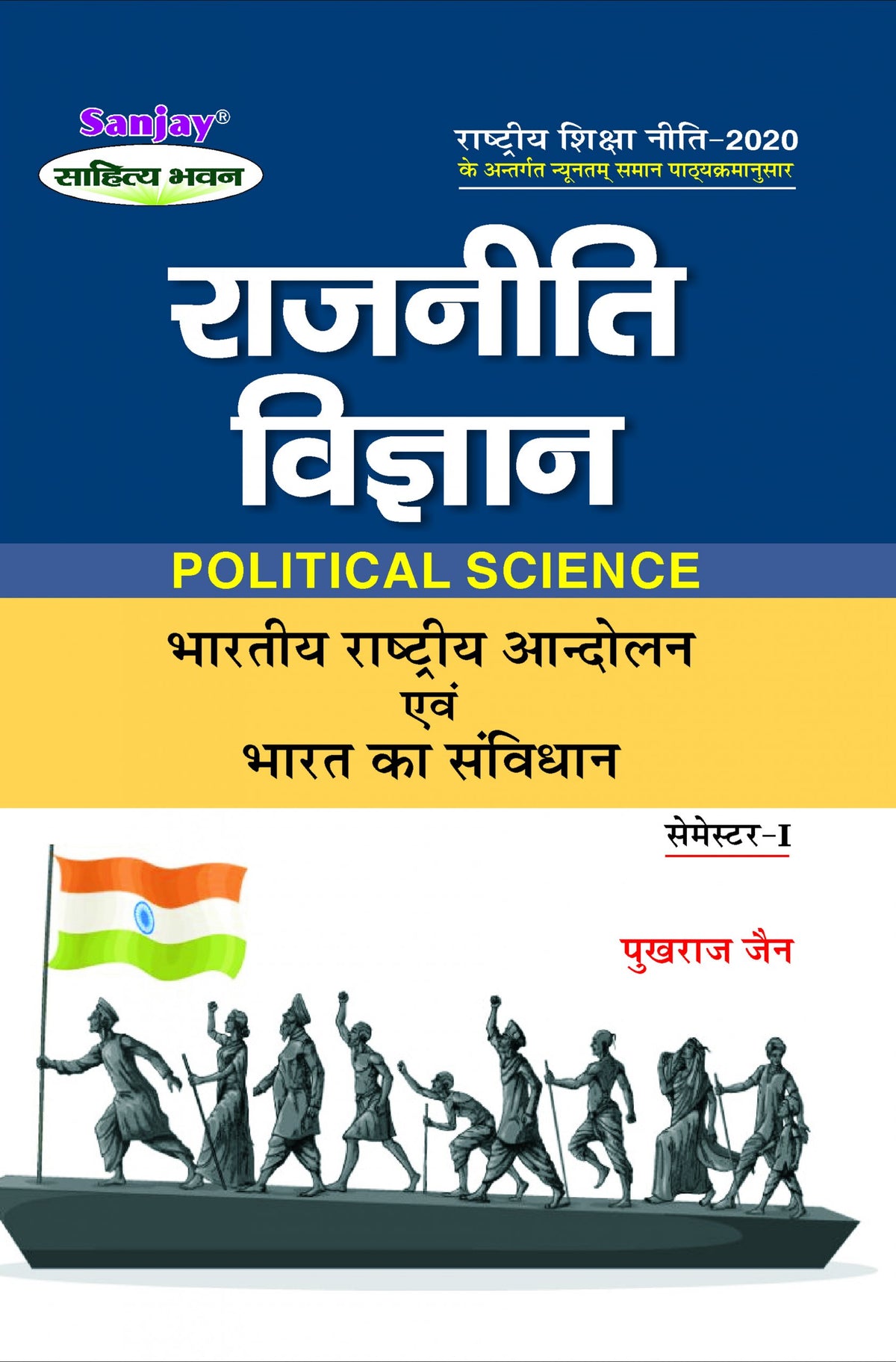 राजनीति विज्ञान (Political Science) Rajniti Vigyan For B.A. Sem.-1 (According to NEP-2020)