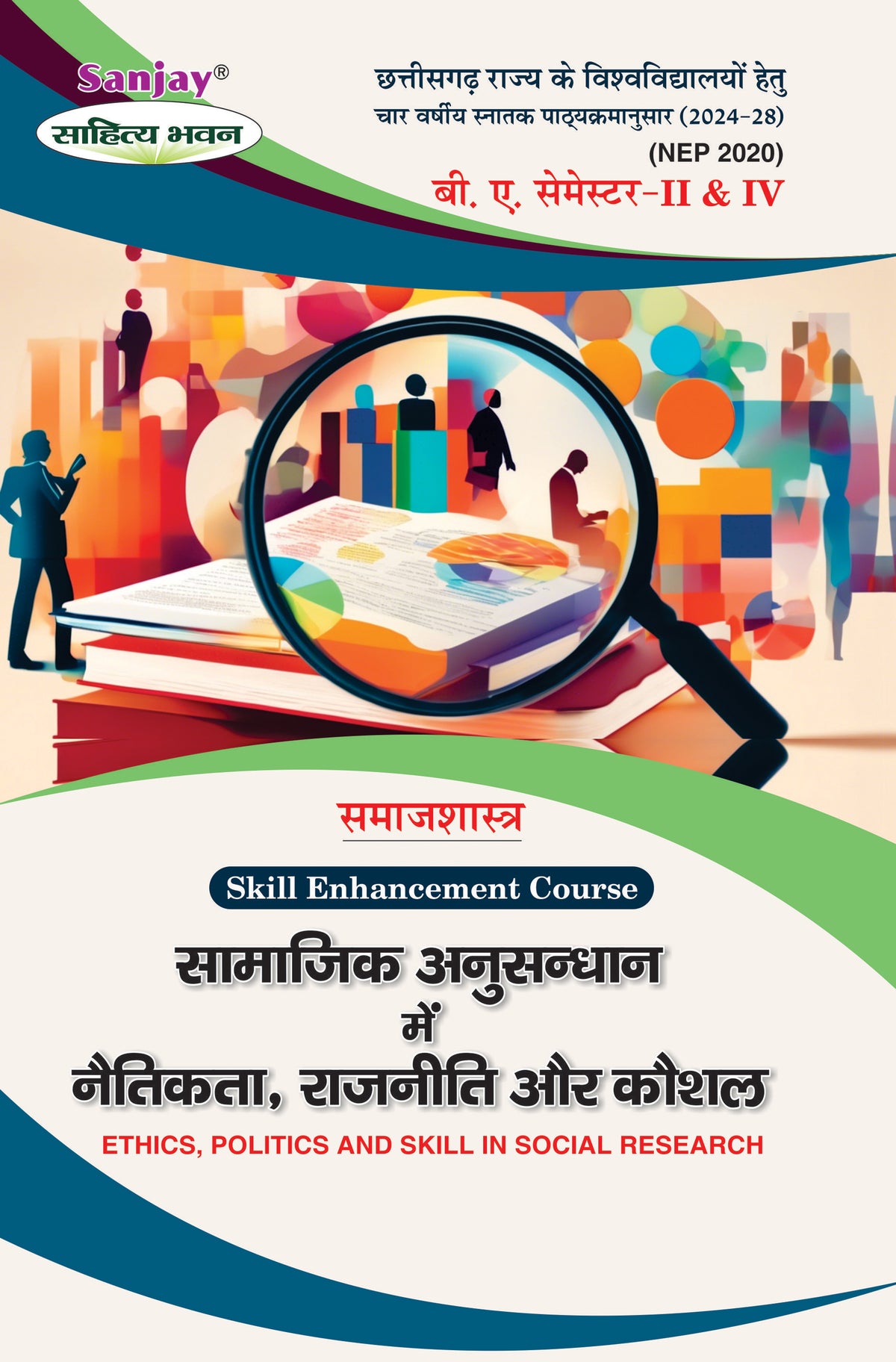 सामाजिक अनुसंधान में नैतिकता, राजनीति और कौशल (Ethics, Politics and Skill in Social Research) For SEC (Chhattisgarh Universities)