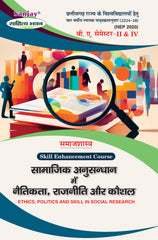 सामाजिक अनुसंधान में नैतिकता, राजनीति और कौशल (Ethics, Politics and Skill in Social Research) For SEC (Chhattisgarh Universities)