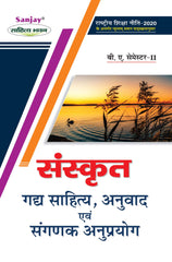 गद्य साहित्य, अनुवाद एवं संगणक अनुप्रयोग (Sanskrit)  संस्कृत For B.A. Sem.-2 (According to NEP-2020)