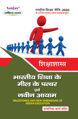 भारतीय शिक्षा के मील के पत्थर एवं नवीन आयाम (Shikshashashtra) For B.A. Sem.-6 (According to NEP-2020)