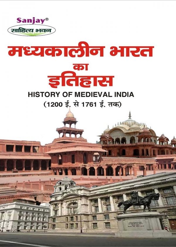 History of Medieval India (1200-1761) मध्यकालीन भारत का इतिहास (1200-1761)