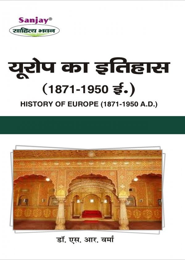History of Europe [यूरोप का इतिहास (1871-1950)]