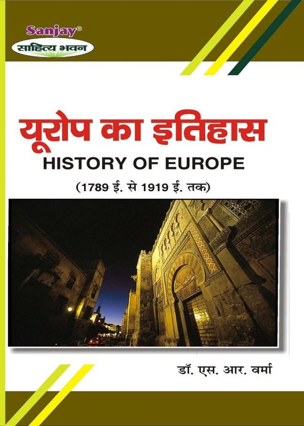 History of Europe यूरोप का इतिहास (1789 - 1919)