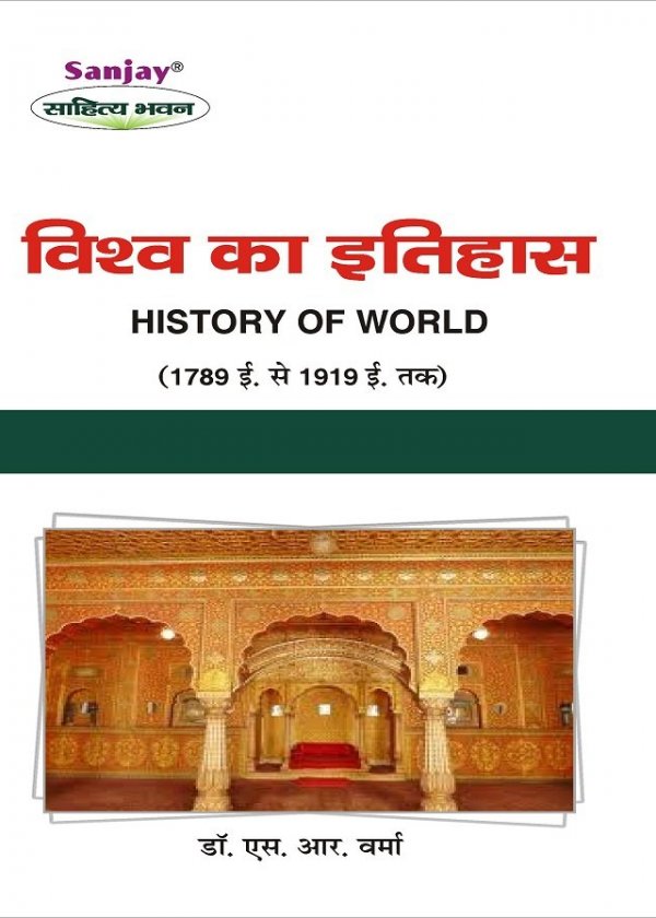 History of World (विश्व का इतिहास 1789-1919)