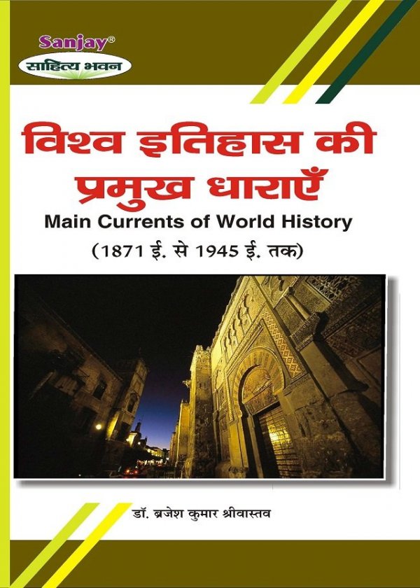 Main Currents of World History (विश्व इतिहास की प्रमुख धाराएँ -1871 ई - 1945 ई)