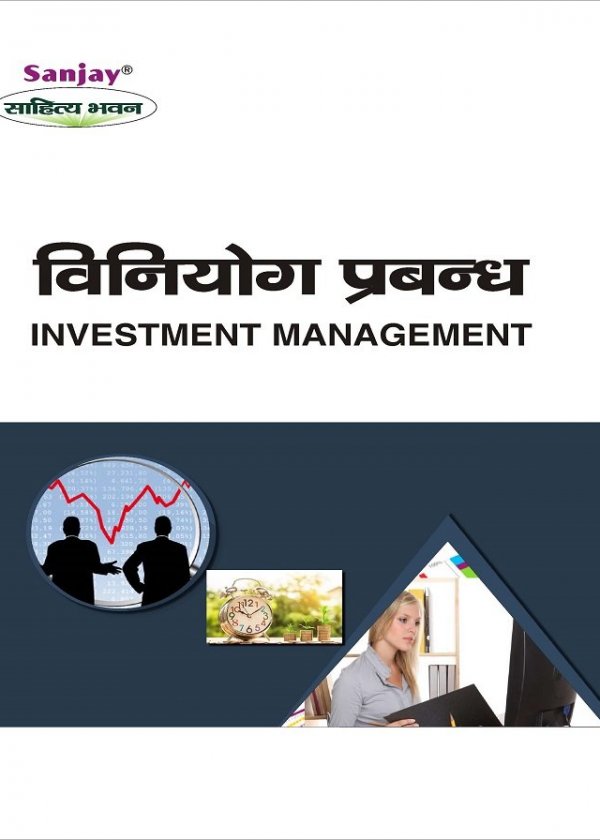 Investment Management (विनियोग प्रबंध)