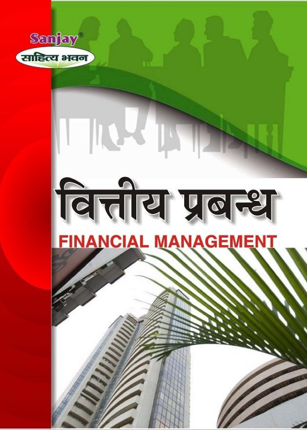 Financial Management (वित्तीय प्रबंध)